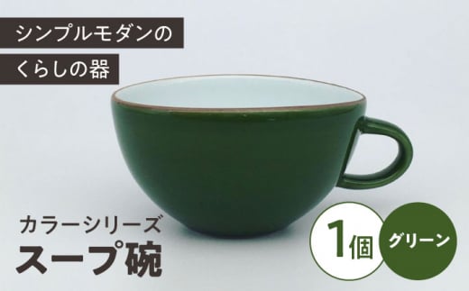 カラーシリーズ　スープ碗  グリーン / 小鉢 スープカップ デザートカップ / 大村市 / 陶磁工房 一朶[ACZV008]
