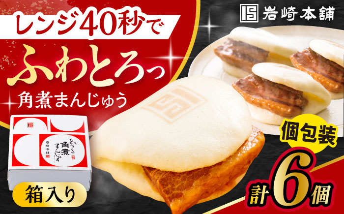 長崎 角煮 まんじゅう 6個 箱入 / 角煮 かくに 角煮饅頭 おかず 惣菜 / 大村市 / 岩崎本舗 [ACAH068]
