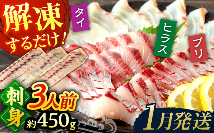 ＜1月発送＞刺身 3人前 約450g 詰め合わせ【百旬館】[KAK020]/ 長崎 平戸 魚介類 魚 刺身 ブロック ヒラス ひらす ブリ ぶり 鯛 タイ たい 急速冷凍 真空 パック