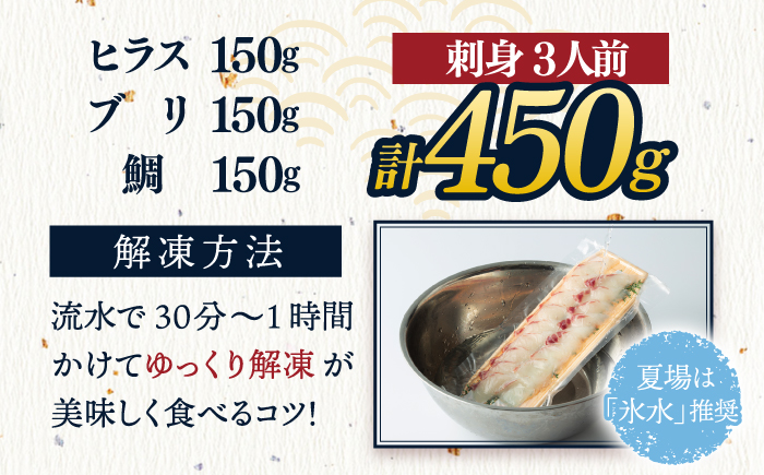 ＜2月発送＞刺身 3人前 約450g 詰め合わせ【百旬館】[KAK020]/ 長崎 平戸 魚介類 魚 刺身 ブロック ヒラス ひらす ブリ ぶり 鯛 タイ たい 急速冷凍 真空 パック