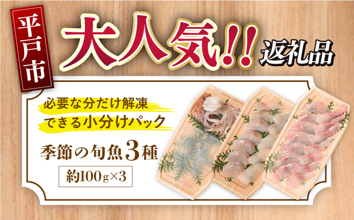 ＜2月発送＞旬魚のお刺身セット約300g (100g×3p)【株式会社ひらど新鮮市場】[KAB008]/ 長崎 平戸 魚介類 魚 刺身 ブリ刺身 タイ刺身 ヒラス刺身 アオリイカ刺身 ヤリイカ刺身 イカ刺身 タコ刺身 小分け