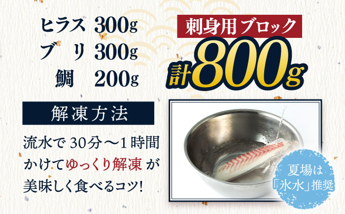 ＜10月発送＞【お好みの厚さで！】平戸の新鮮な魚 刺身用 ブロック 3種 約800g 詰め合わせ【百旬館】[KAK018]/ 長崎 平戸 真空パック 刺身用ブロック  刺身 お刺身 鯛刺身 ブリ刺身 ヒラス刺身