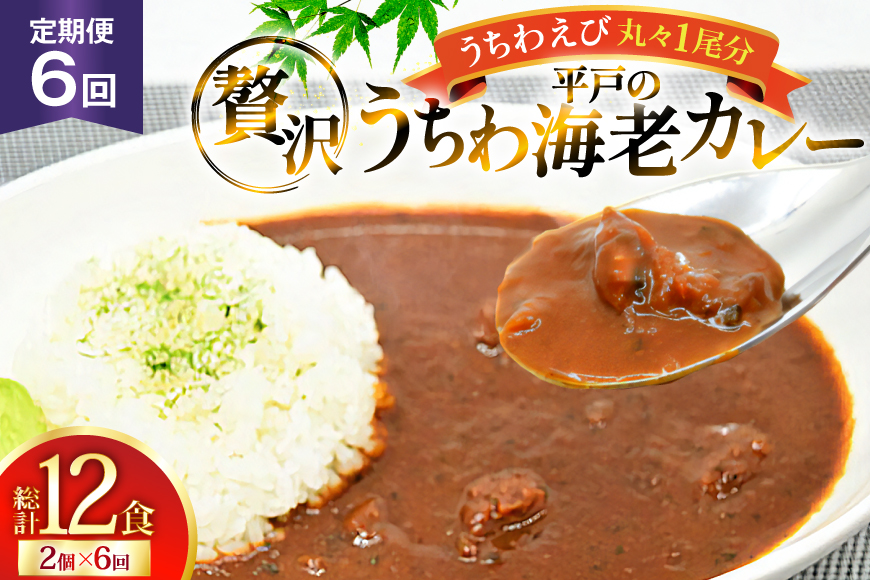 海鮮 カレー うちわ海老 カレー 180g 2個 6回 定期便 [平戸さくら水産 長崎県 平戸市 hr42bgy420296] えび 保存食 レトルト 魚介 平戸