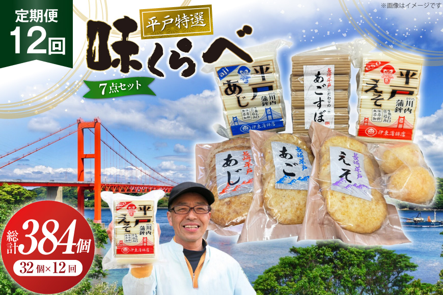 かまぼこ 天ぷら 平戸 特選味くらべ 7点 セット 32個 12回 定期便 総計384個 詰め合わせ 食べ比べ [伊東蒲鉾店 長崎県 平戸市 hr42bgy410130] 蒲鉾 練り物 おつまみ 惣菜 さつま揚げ 魚介 あじ あご