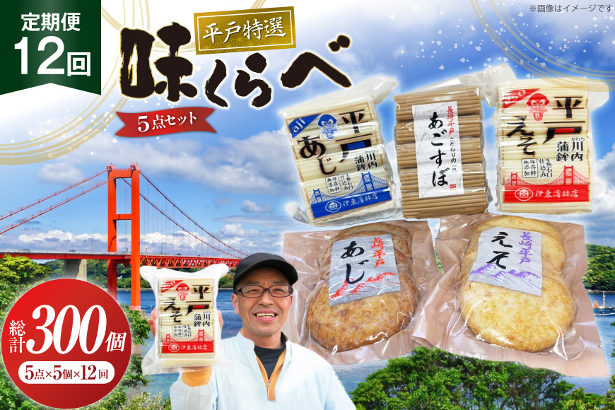 かまぼこ 天ぷら 平戸 特選味くらべ 5点 セット 25個 12回 定期便 300個 [伊東蒲鉾店 長崎県 平戸市 hr42bgy410153] 蒲鉾 練り物 おつまみ 惣菜 さつま揚げ 魚介 あじ あご