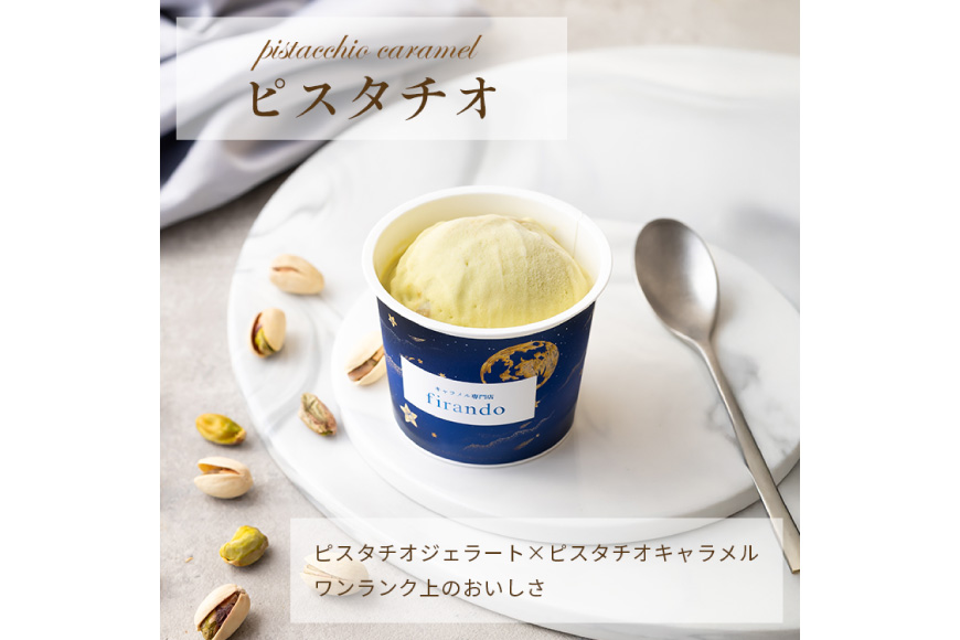 キャラメル ジェラート 6種 100ml×6個 [firando 長崎県 平戸市 hr42bjo520031] スイーツ キャラメルジェラート 塩キャラメル ピスタチオ あまおう モカ グリーンティー ショコラ お菓子 おやつ 贅沢