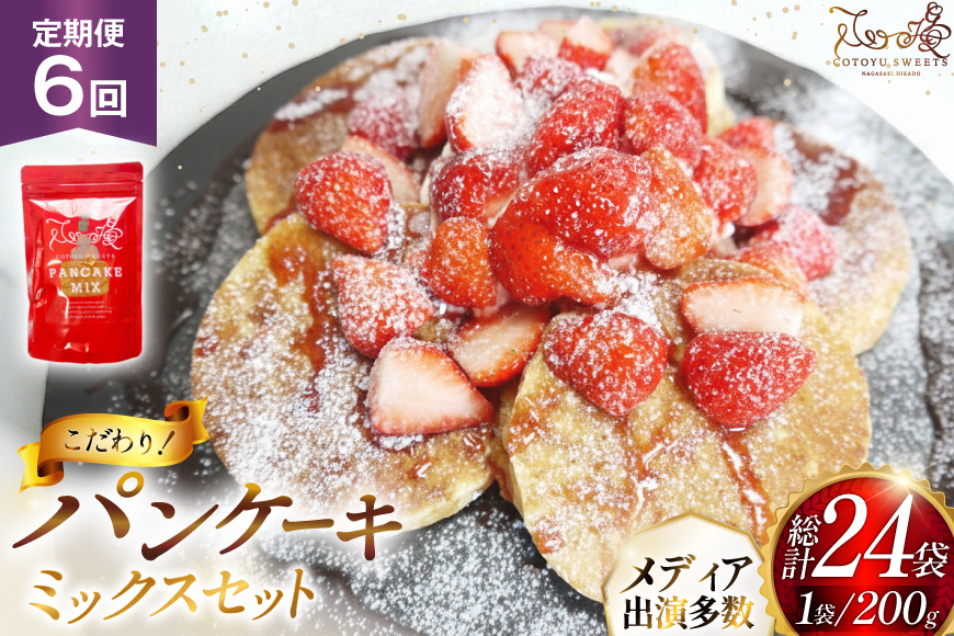 パンケーキ ミックス 200g 4袋 6回 定期便 総計4.8kg [心優-Cotoyu Sweets- 長崎県 平戸市 hr42bgy420103] ホットケーキ HM 小麦粉 手作り 朝食 あさごはん
