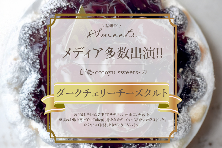 ケーキ タルト 贅沢 ダークチェリー タルト 1ホール 18cm [心優-Cotoyu Sweets- 長崎県 平戸市 hr42bjo490235] アメリカン チェリー サクランボ さくらんぼ フルーツ 果物 たっぷり スイーツ ご褒美 誕生日