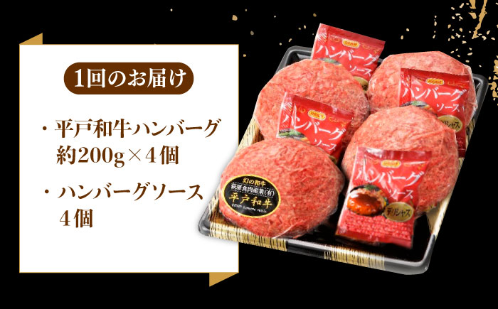 【3回定期便】A5ランク特選 平戸和牛 ハンバーグ 約200g×4個【萩原食肉産業有限会社】[KAD131]/ 長崎 平戸 肉 牛 牛肉 黒毛和牛 和牛 ハンバーグ 冷凍