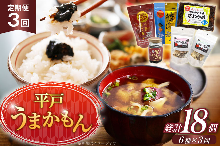 あご だし 無添加 平戸 うまかもん 6種 セット 3回 定期便 [海産物のわたなべ 長崎県 平戸市 hr42bgy390064] アゴ あご 飛魚 だし 出汁 おかず おつまみ のり わかめ セット