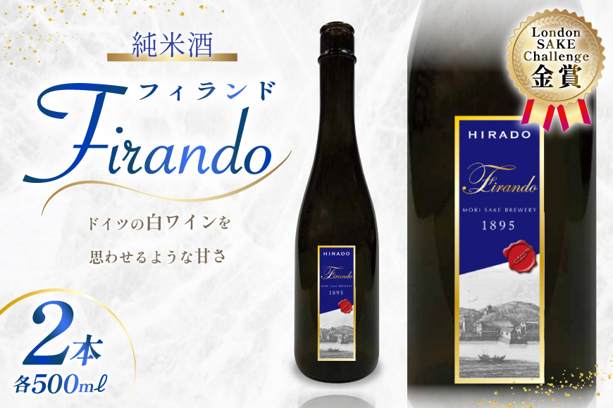 日本酒 純米酒 Firando 〜 フィランド 〜 1L 500ml×2本 [森酒造場 長崎県 平戸市 hr42bgy410174] 酒 さけ フルーティー おつまみ