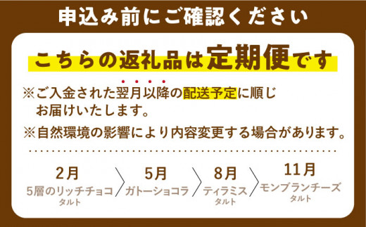 【4回定期便】こっくり濃厚！自慢のリッチタルト定期便【心優　-Cotoyu Sweets-】[KAA374]/ 長崎 平戸 菓子 スイーツ ケーキ タルト チョコ チョコレート ガトーショコラ ティラミス モンブラン チーズ 贈物 贈答 プレゼント ギフト