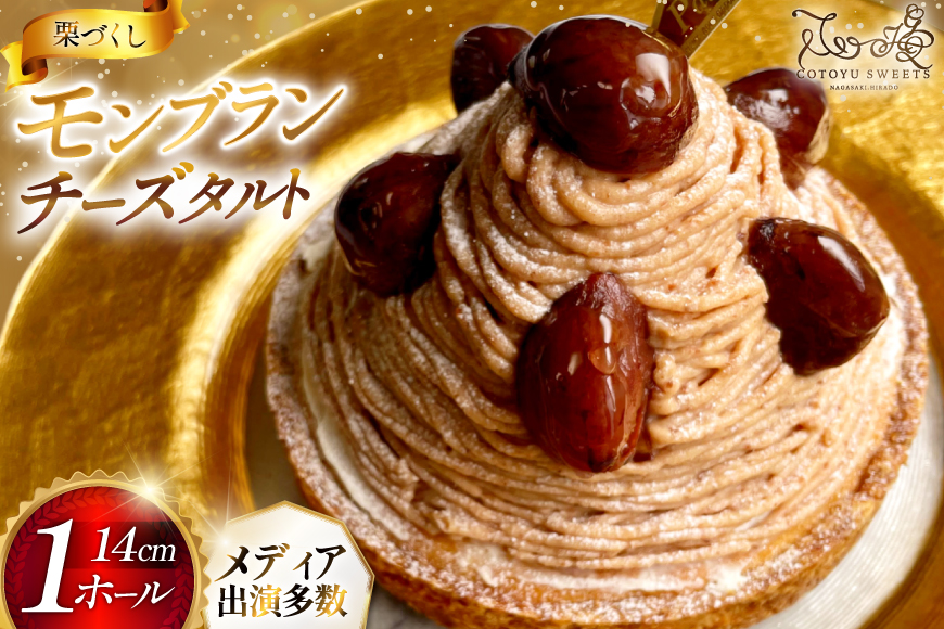 モンブラン ケーキ モンブランタルト 1ホール 14cm [心優-Cotoyu Sweets- 長崎県 平戸市 hr42bgy420008] 栗 くり マロン タルト 誕生日 お菓子 スイーツ ご褒美 お取り寄せ