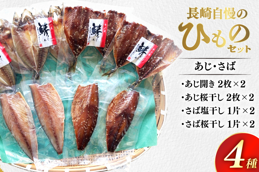 干物 セット ひもの あじ さば 詰め合わせ [篠崎海産物店 長崎県 平戸市 hr42bgy410140] アジ サバ 鯵 鯖 あじ開き 桜干し 塩干し 魚介 小分け 朝食 おつまみ つまみ 晩酌 ふっくら おかず 焼くだけ