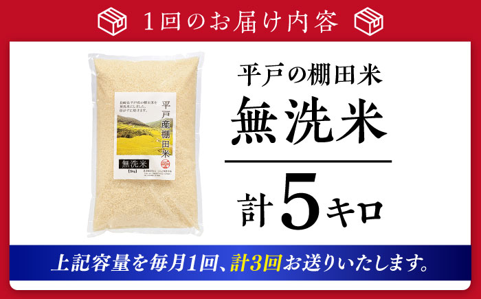 【全3回定期便】【着日指定 可能】【潮風で育った新鮮米】平戸の棚田米（無洗米）約5kg 平戸市 / ひらど新鮮市場 [KAB237]