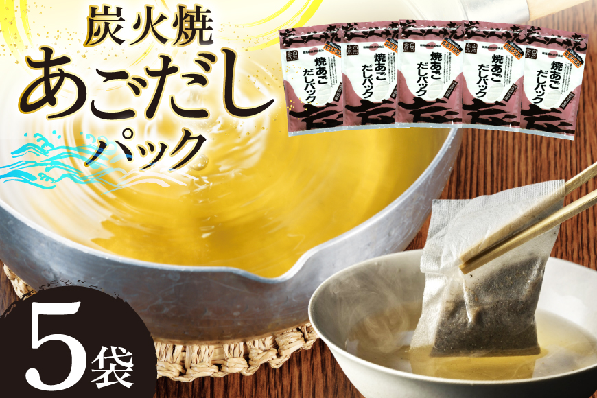 だし あご 無添加 焼あご だしパック 10g×7パック×5袋 35パック [マルイ水産商事 長崎県 平戸市 hr42bgy420352] だし 出汁 あごだし だしパック アゴ 焼あご 飛魚 ギフト 生月島