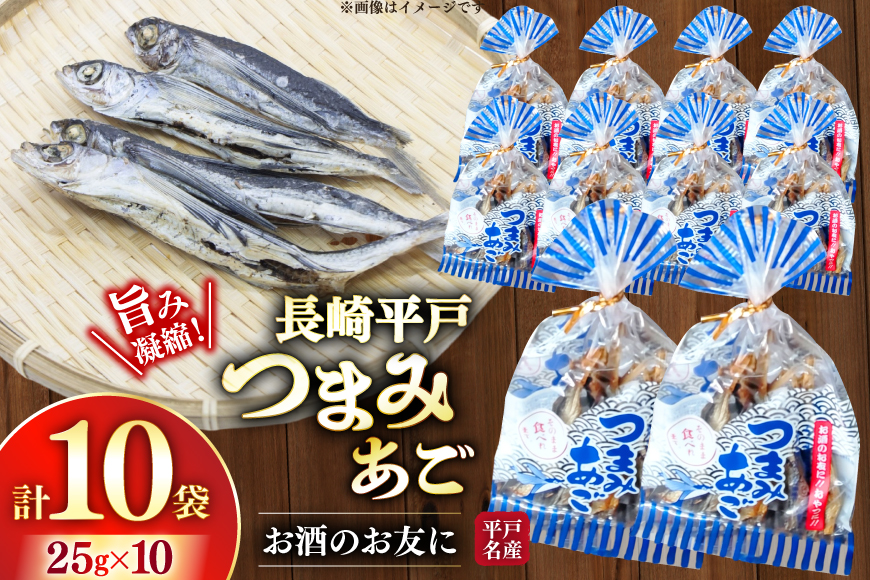 おつまみ つまみ あご 25g×10袋 [篠崎海産物店 長崎県 平戸市 hr42bgy410047] 飛魚 アゴ とびうお あて 肴 酒のつまみ 酒の肴 おやつ お酒 晩酌 海鮮 海鮮食品 魚介類 魚介 魚