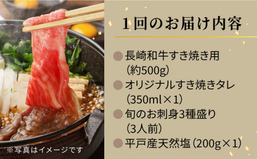 【3回定期便】エビス亭満喫セット3人前長崎和牛すき焼き用500g＆平戸産旬のお刺身3種盛り【囲炉裏料理　エビス亭】[KAC144]/ 長崎 平戸 肉 牛肉 牛 和牛 すき焼き すきやき たれ タレ 刺身 塩 定期便