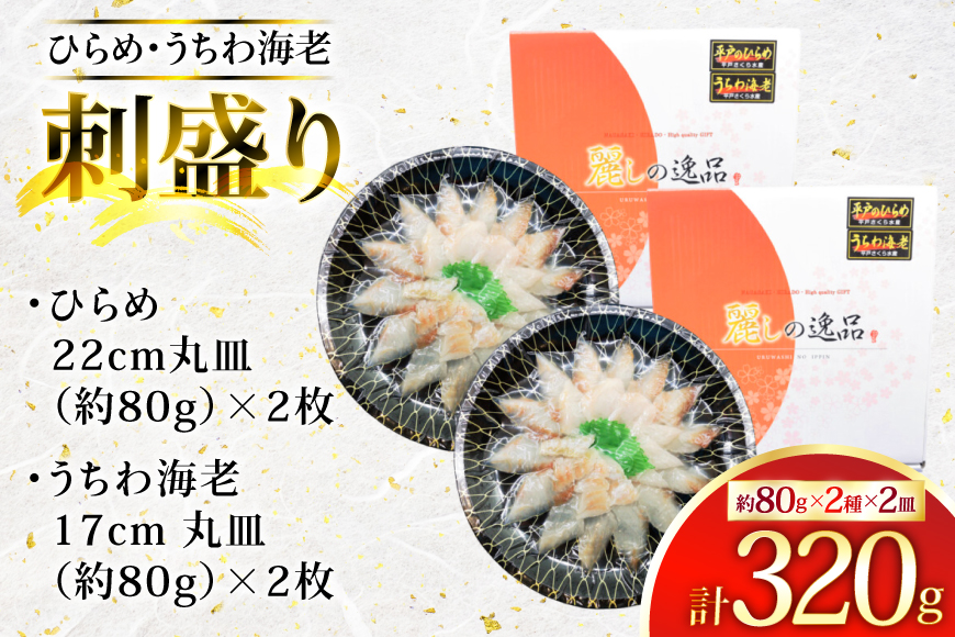 ひらめ 海老 刺盛セット ひらめ うちわ海老 刺盛セット 約320g  [平戸さくら水産 長崎県 平戸市 hr42bgy420047] 魚介 さかな えび ヒラメ 海鮮 