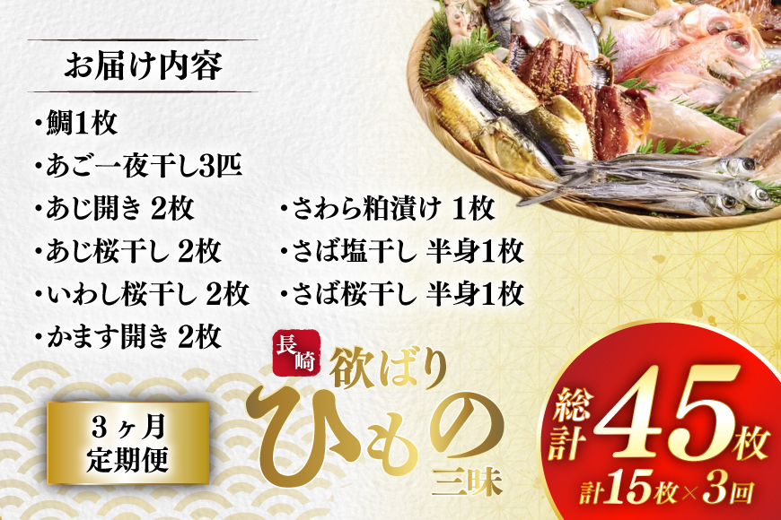 干物 セット 欲ばり平戸ひもの三昧 9種 詰め合わせ 3回 定期便 [篠崎海産物店 長崎県 平戸市 hr42bgy410148] ひもの 鯛 タイ あご あじ いわし かます さわら さば 朝食 一夜干し 魚介 あじの開き おつまみ つまみ ふっくら おかず 焼くだけ