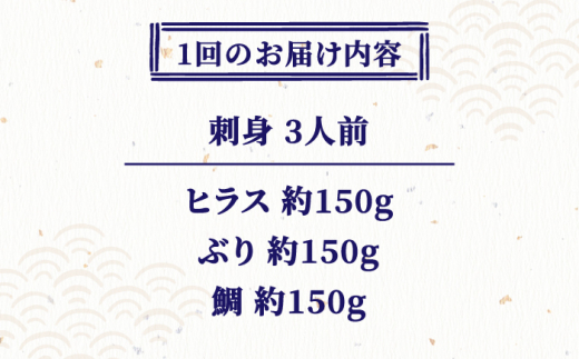 【3回定期便】鮮魚 3人前 詰め合わせ 450g【百旬館】[KAK035]/ 長崎 平戸 魚介類 魚 刺身 ブロック ヒラス ひらす ブリ ぶり 鯛 タイ たい 急速冷凍 真空 パック定期便