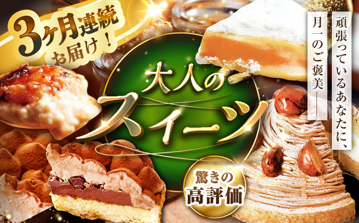 【3回定期便】大人のスイーツ定期便【心優　-Cotoyu Sweets-】[KAA309]/ 長崎 平戸 菓子 スイーツ ケーキ タルト プリン ストロベリー 苺 いちご あまおう ゆめのか モンブラン キャラメル クリスマス チョコ チョコレート 贈物 贈答 プレゼント ギフト