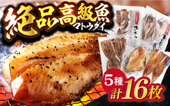 平戸干物 5種 16枚【井吉水産】[KAA074]/ 長崎 平戸 魚介類 魚 干物 開き あじ干物 いわし干物 マトウダイ干物 鯛干物 たい干物 さば干物