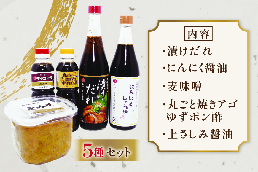 醤油 味噌 こだわり 5種 セット [キッコータ醤油・南部物産 長崎県 平戸市 hr42bgy420109] しょうゆ みそ 調味料 九州醤油 刺身醤油 にんにく醤油 漬けだれ タレ 麦味噌 ポン酢 甘口 焼きあご 煮物 味噌汁 九州