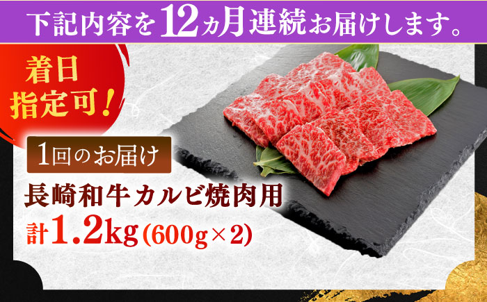 【全12回定期便】長崎和牛 カルビ焼肉用 約1200ｇ【萩原食肉産業有限会社】 [KAD203]