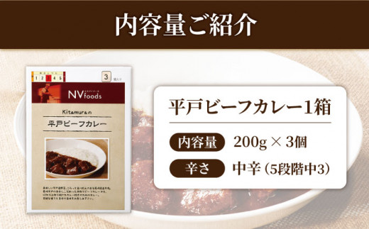 中辛 平戸ビーフカレー 3食【カレー工房　NVfoods】[KAB075]/ 長崎 平戸 惣菜 レトルト ビーフ カレー 長崎和牛 野菜 一人暮らし 防災