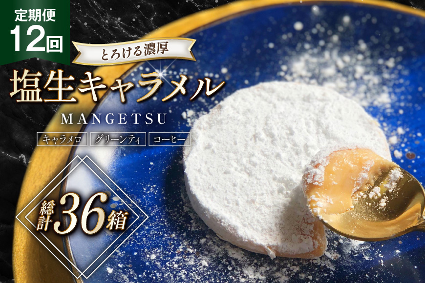 キャラメル スイーツ MANGETSU   キャラメロ グリーンティー コーヒー 85g 3種 各1個 計3個 12回 定期便 総計 36箱 [firando 長崎県 平戸市 hr42bgy420151] とろける 抹茶 コーヒー 満月
