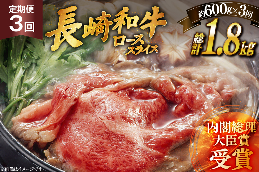 肉 牛肉 長崎 和牛 ロース スライス 約 600g 3回 定期便 総計 約 1.8kg [萩原食肉産業 長崎県 平戸市 hr42bgy410038] 牛 ながさき すき焼き 平戸 ロース しゃぶしゃぶ 焼肉