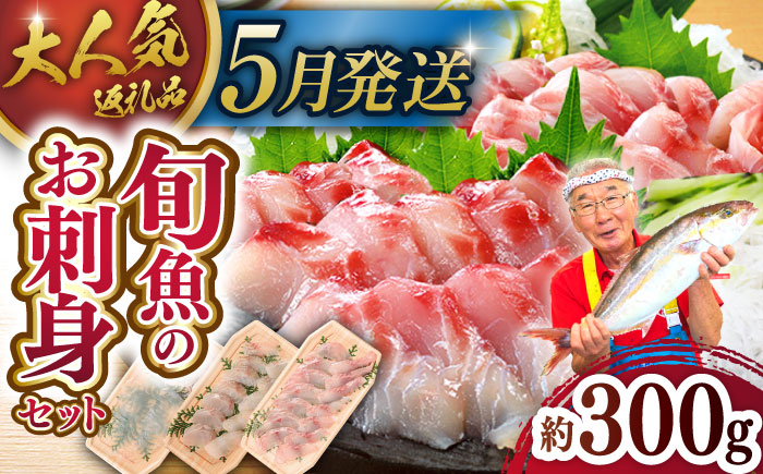 ＜5月発送＞旬魚のお刺身セット約300g100g×3p【ひらど新鮮市場】[KAB008]/ 長崎 平戸 魚介類 魚 刺身 ブリ刺身 タイ刺身 ヒラス刺身 アオリイカ刺身 ヤリイカ刺身 イカ刺身 タコ刺身 小分け