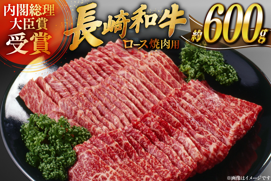 肉 牛肉 長崎 和牛 ロース 焼肉用 約 600g [萩原食肉産業 長崎県 平戸市 hr42bgy410008] 牛 ロース セット 食べ比べ 冷凍