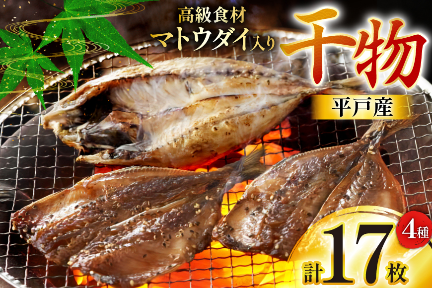 干物 平戸 4種 セット 計17枚 詰め合わせ 食べ比べ [井吉水産 長崎県 平戸市 hr42bgy420243] ひもの あじ アジ いわし さば 鯖 開き おかず