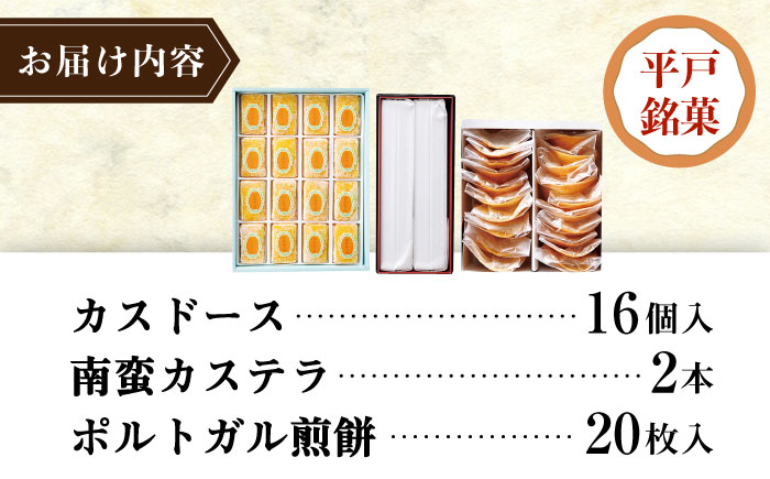 カスドース・カステラ・ポルトガル煎餅詰め合わせB【湖月堂老舗】[KAC063]/ 長崎 平戸 菓子 和菓子 贈物 贈答 プレゼント 老舗 ポルトガル 元祖 カステラ 