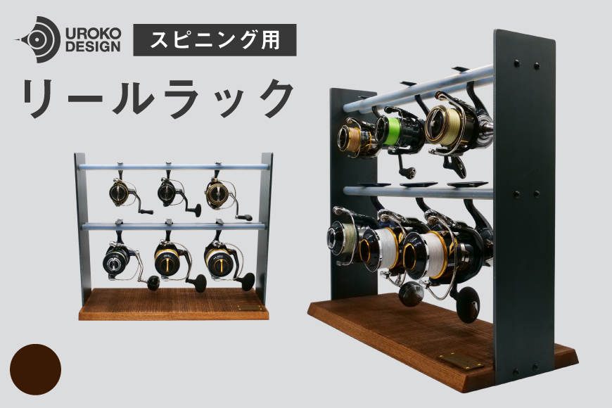 釣り リール スピニング 用 ラック ヴィンテージ [UROKO DESIGN 長崎県 平戸市 hr42bhb510032] つり 釣り竿 つり竿 釣竿 釣り具 道具 収納  保存 ケース