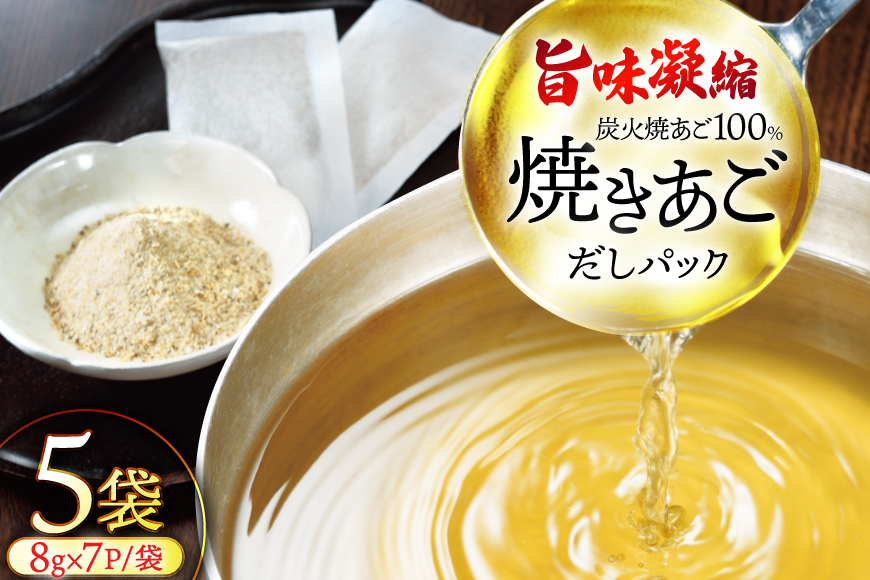 だし 無添加 【最高級煮だし】「焼きあご100％ だしパック」5袋 [林水産 長崎県 平戸市 hr42bgy420371] 出汁 ダシ 出汁パック あごだしパック あごだし あご出汁 調味料 みそ汁 国産