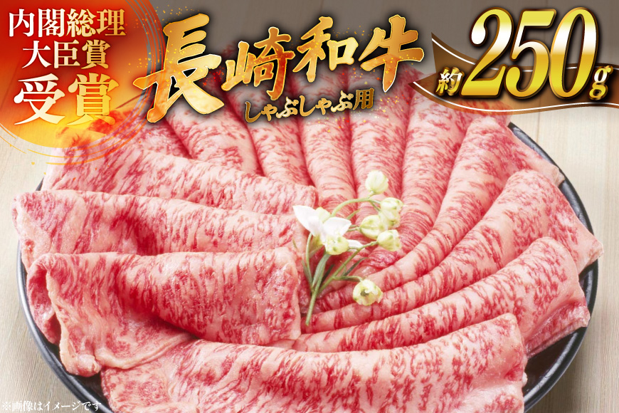 牛肉 長崎和牛 しゃぶしゃぶ用 約250g [萩原食肉産業 長崎県 平戸市 hr42bgy410255] 肉 お肉 和牛 国産 小分け パック 便利 冷凍  肩ロース ロース ブランド 平戸牛 国産牛 鍋
