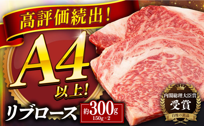 平戸和牛 リブロースステーキ 約300(g150g×2枚)【萩原食肉産業有限会社】[KAD022]/ 長崎 平戸 肉 牛 牛肉 黒毛和牛 和牛 焼肉 ステーキ リブロース 冷蔵   