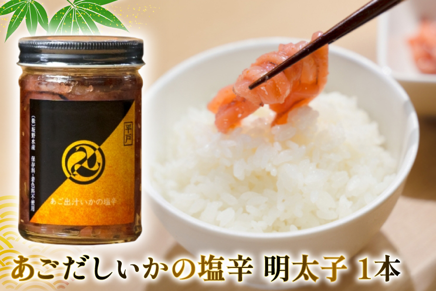 魚 漬け 塩辛 ごはんのお供 あごだしいかの塩辛 3種 各1本 平戸なつ香鯛の漬け 1本 [末弘丸 長崎県 平戸市 hr42bgy420372] 平戸なつ香鯛 漬け 漬け丼 鯛茶漬け いか塩辛 あごだし 明太子 米麹 わた ご飯のお供 酒の肴 セット ギフト