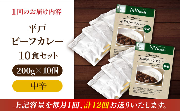 【全12回定期便】【着日指定 可能】【40年の試行錯誤の結晶】平戸ビーフカレー10食セット（中辛） 平戸市 / カレー工房 NVfoods [KAB251]