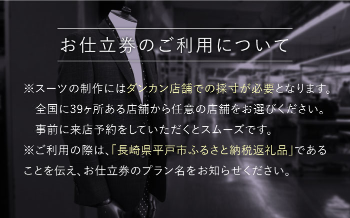 オーダーメイドフォーマルスーツお仕立券(生地：ミユキ)【アリエス株式会社】[KAI013]/ 長崎 平戸 オーダーメイド 仕立券 補助券 チケット レディース メンズ スーツ ダンカン DANKAN