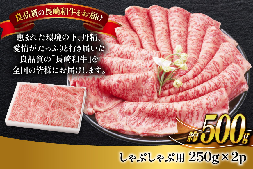 牛肉 長崎和牛 しゃぶしゃぶ用 約250g × 2パック 計約 500g [萩原食肉産業 長崎県 平戸市 hr42bgy410256] 肉 お肉 和牛 国産 小分け パック 便利 冷凍  肩ロース ロース ブランド 平戸牛 国産牛 鍋