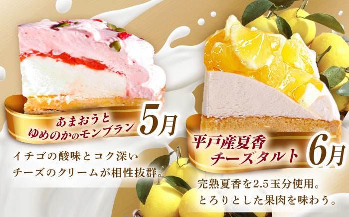 【6回定期便】大人のスイーツ定期便【心優　-Cotoyu Sweets-】[KAA310]/ 長崎 平戸 菓子 スイーツ ケーキ タルト プリン ストロベリー 苺 いちご あまおう ゆめのか モンブラン キャラメル クリスマス チョコ チョコレート 贈物 贈答 プレゼント ギフト 