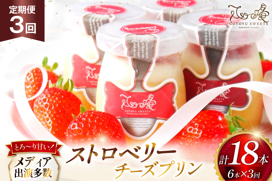 プリン いちご ストロベリー チーズ プリン 6個 セット 3回 定期便 総計18個 [心優-Cotoyu Sweets- 長崎県 平戸市 hr42bgy420500] イチゴ 苺 スイーツ ぷりん ご褒美
