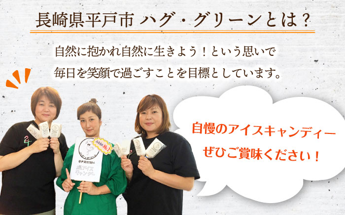 【全6回定期便】【着日指定 可能】【さっぱり・さわやか】平戸夏香のアイスキャンデー 10本詰合せ 平戸市 [KAB259]