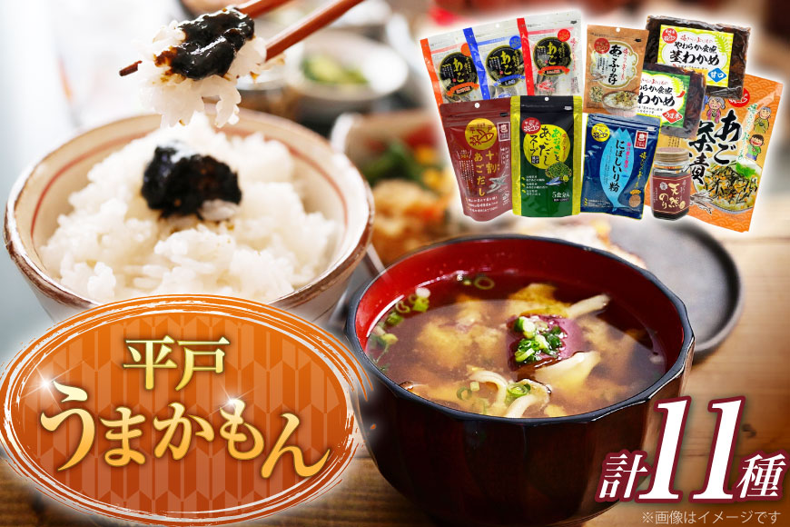 あご だし 無添加 平戸 うまかもん 11種 セット [海産物のわたなべ 長崎県 平戸市 hr42bgy390032] アゴ あご 飛魚 だし 出汁 おかず おつまみ のり わかめ 茶漬け ふりかけ セット