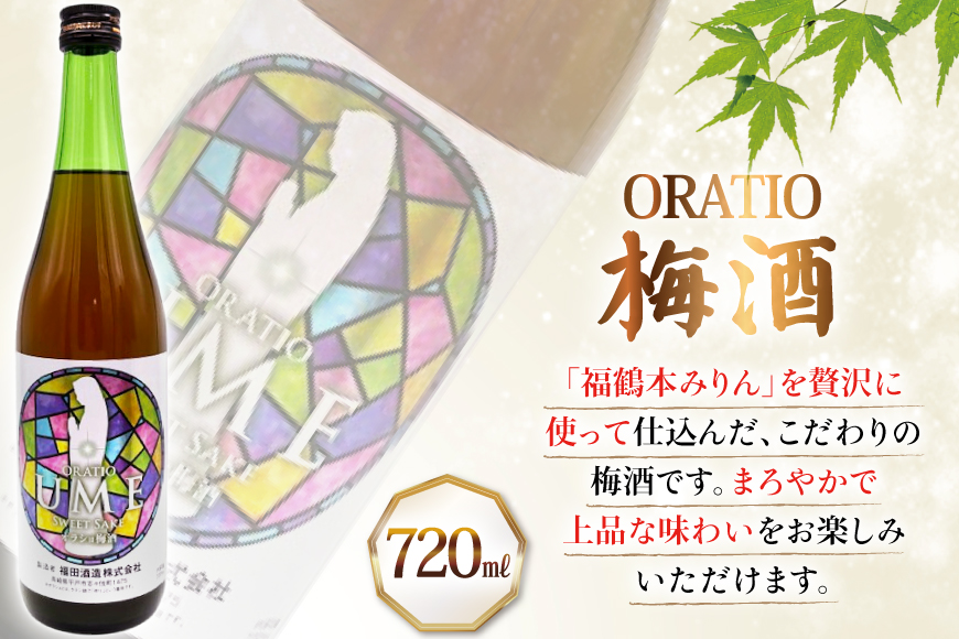 酒 調味料 福鶴 本みりん & ORATIO 梅酒 720ml 各1本 6回 定期便 [福田酒造 長崎県 平戸市 hr42bgy410113] お酒 味醂 長期熟成 優秀賞 受賞 