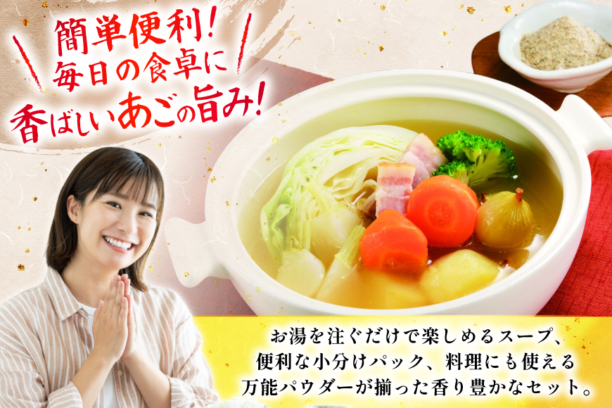 6回 定期便 だし 素 あごだし パウダー & スープ 3種 セット [森崎水産 長崎県 平戸市 hr42bgy410211] 出汁 飛び魚 和食 詰め合わせ 時短 お手軽